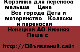 Корзинка для переноса малыша  › Цена ­ 1 500 - Все города Дети и материнство » Коляски и переноски   . Ненецкий АО,Нижняя Пеша с.